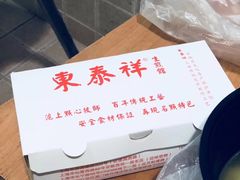 -东泰祥生煎馆(长宁路店)