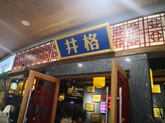 门面-井格重庆火锅(燕郊永旺店)