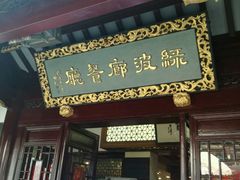 门面-绿波廊(豫园店)