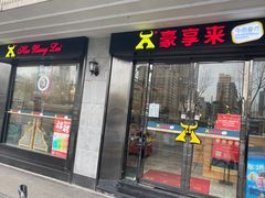 门面-豪享来(太平商场店)
