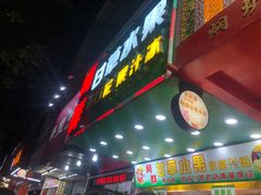-阿群甘草水果