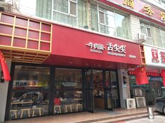 门面-舌尖尖牛肉面(甘南路店)