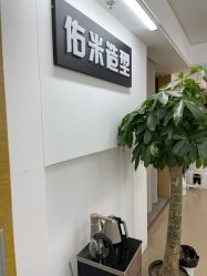 点击看大图 -佑米造型