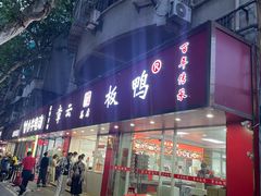 -章云板鸭(总店)