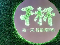 -木屋烧烤(创意园店)