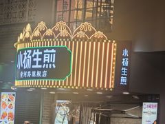 -小杨生煎(黄河路美食休闲街店)