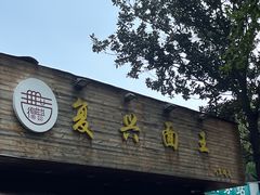 -复兴面王(河东路起源店)