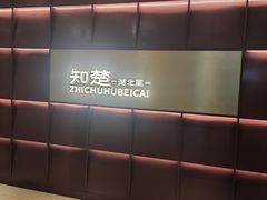 -知楚•精致湖北菜(武商MALL店)