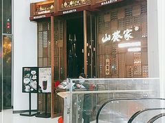 门面-山葵家·创意料理(临平银泰城店)