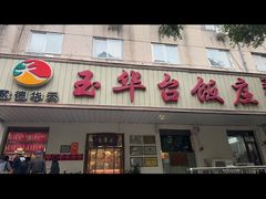 -玉华台饭庄(裕中西里小区店)