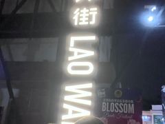 -老外街