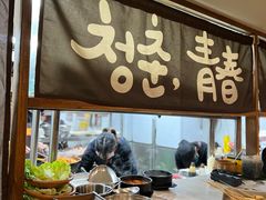 -青春韩国料理(汽博店)