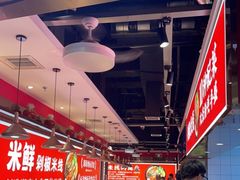 大堂-米鲜剁椒米线(梅溪湖店)