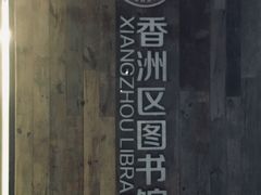 -香洲区图书馆(乐士文化区店)
