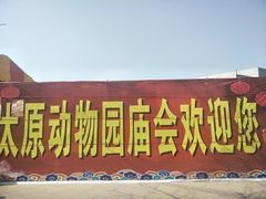 -太原动物园
