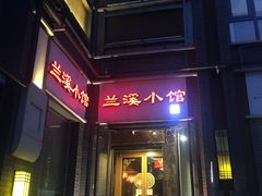 门面-兰溪小馆(东直门簋街店)