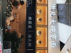 -墩儿大碗宽面(来福士店)