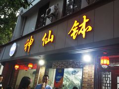 门面-神仙钵湘香土菜馆(光华路店)