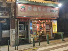 门面-番茄屋葡式美食(总店)