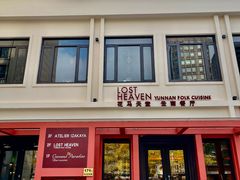 -花马天堂云南餐厅 Lost Heaven(外滩店)