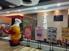-全聚德(江宁店)