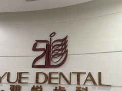 -雅悦齿科(顾村公园店)
