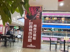 -汉丽斯巴西烤肉自助(市南店)