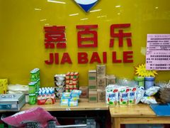 -嘉百乐超市(新东街店)