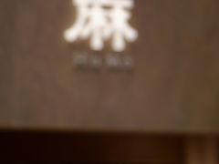 -胡麻(静安嘉里店)