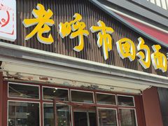 -老呼市回勺面(新希望街店)