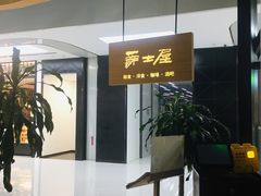 -Jazz·ya 爵士屋(来福士店)