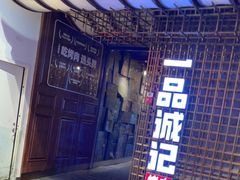 门面-一品诚记烤肉(大连柏威年购物中心店)