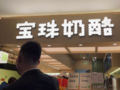-宝珠奶酪(北京国瑞城购物中心店)