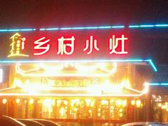 -乡村小灶(先锋岛店)