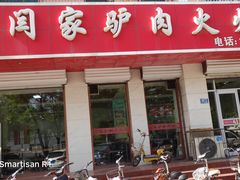 门面-闫家驴肉火烧(五四店)