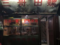 门面-三哥田螺(北书院街店)