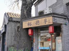 -裕德孚·非遗手切涮羊肉(东直门内大街店)