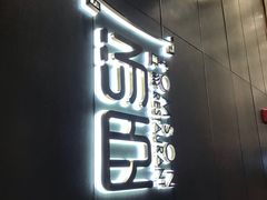 -汤臣·空中餐厅·严选粤菜(石湾世博广场店)