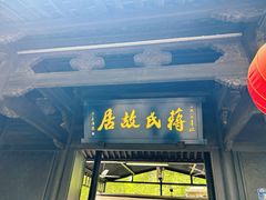 -蒋氏故居