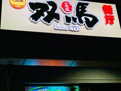 -五道双马·双马餐厅(五道口店)