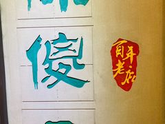 -陈傻子餐厅(世纪都会店)