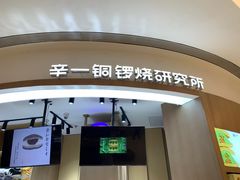 -辛一·铜锣烧(大宁久光店)