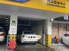 -车享家汽车养护中心(洪山路店)