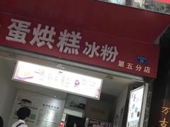 门面-贺记蛋烘糕(青羊第五分店)