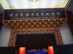 -迪庆藏族自治州博物馆