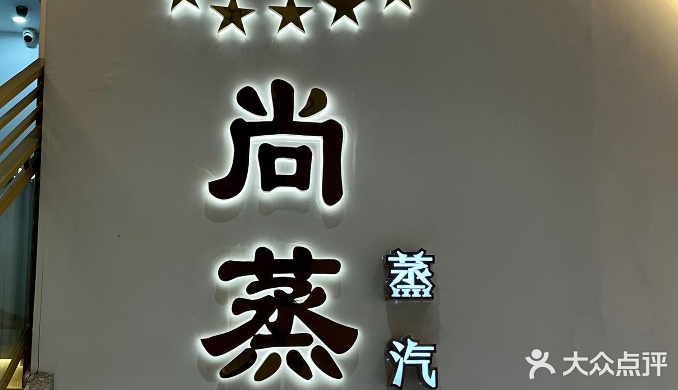 尚蒸燚蒸汽海鲜🦞上海人的快乐老家🌊