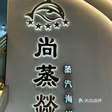 尚蒸燚蒸汽海鲜🦞上海人的快乐老家🌊