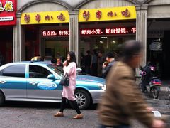 -新丰小吃(中山中路分店)