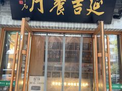 -华天延吉餐厅(西四总店)