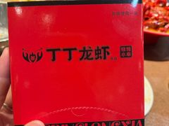 -丁丁龙虾(总店)